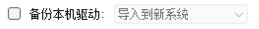 备份驱动